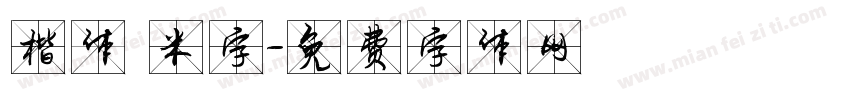 楷体 米字字体转换
